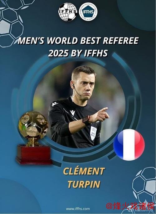 35岁法国裁判莱特西尔荣获IFFHS年度最佳裁判称号