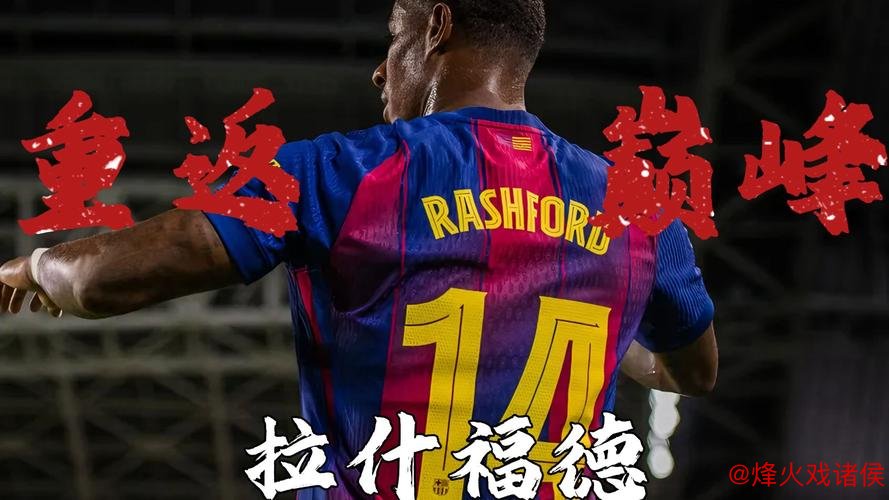 巴萨关注曼联前锋拉什福德 或以租借形式加入球队