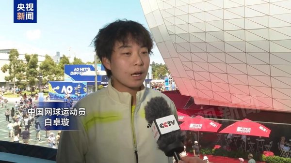 尊龙凯时下载 虽败犹荣！白卓璇不敌萨巴伦卡止步次轮