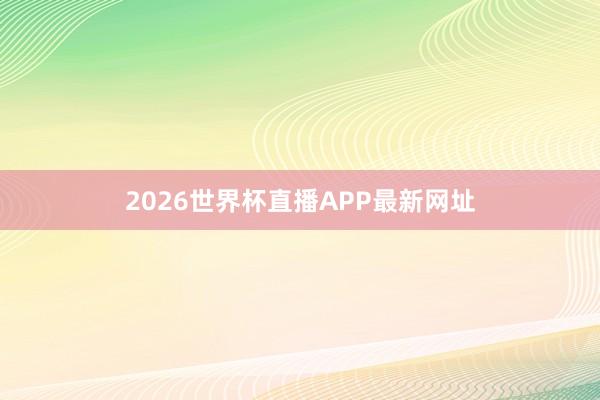 2026世界杯直播APP最新网址