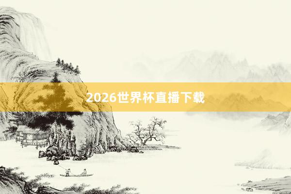 2026世界杯直播下载