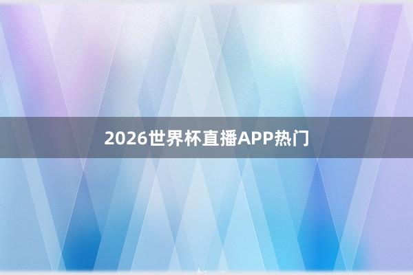 2026世界杯直播APP热门