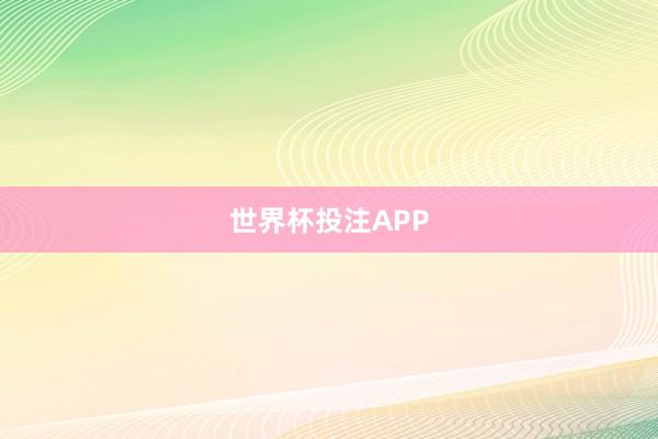 世界杯投注APP