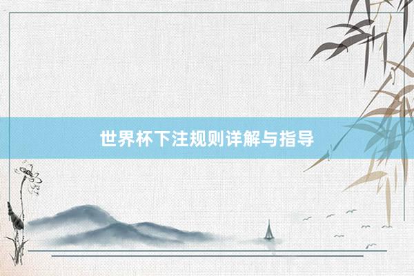 世界杯下注规则详解与指导