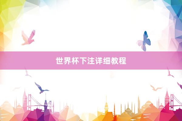 世界杯下注详细教程