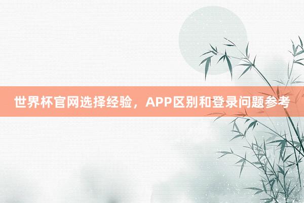 世界杯官网选择经验，APP区别和登录问题参考